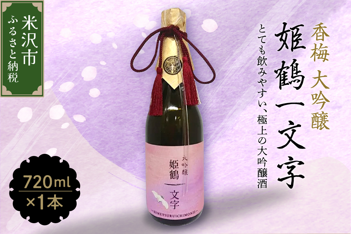 香梅 大吟醸 姫鶴一文字 720ml 1本 日本酒 香坂酒造