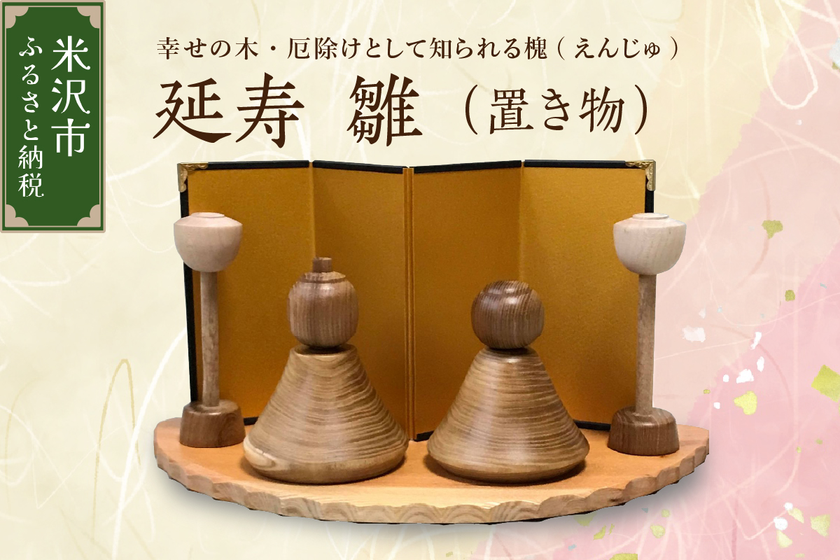 延寿 雛 1セット2体（灯篭2個含む） 槐（えんじゅ） 置き物