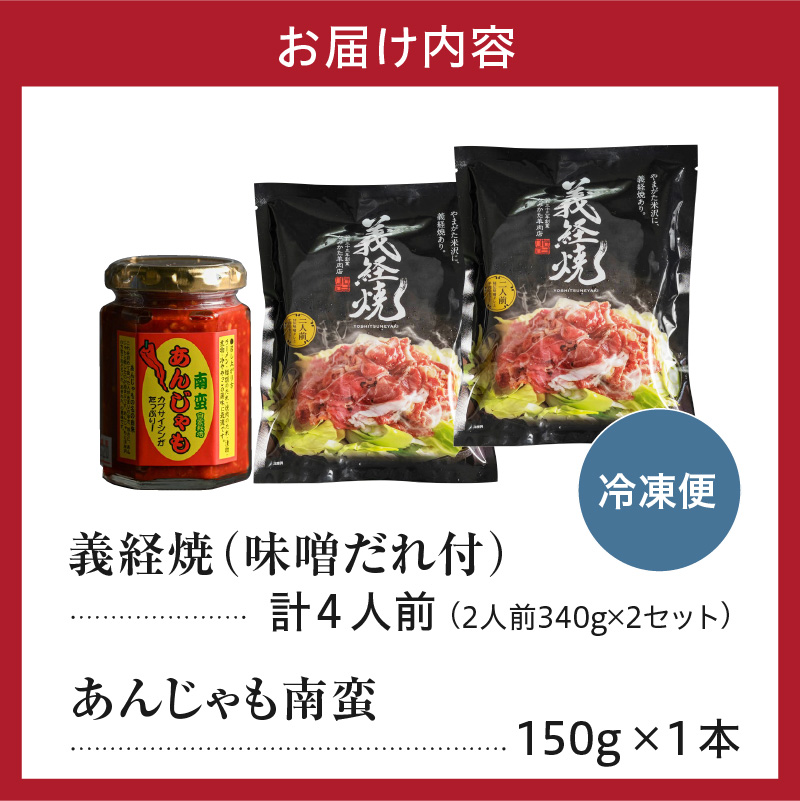 ジンギスカン 元祖 義経焼 あんじゃも南蛮 セット 義経焼 4人前 680g ( 2人前 340g × 2セット ) 味噌だれ付 あんじゃも 南蛮 150g 1本 羊肉 味噌味 焼肉 秘伝の味 ソウルフード 南蛮唐辛子 南蛮味噌 山形県 米沢市