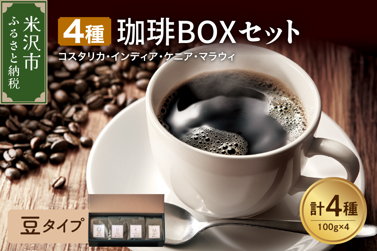 【 豆タイプ 】上品な苦味を楽しむ 4種 珈琲BOXセット 計 400g （ 100g × 4袋 ） 4種類 コーヒー コーヒー豆 ハンドドリップ 珈琲 ボックスセット
