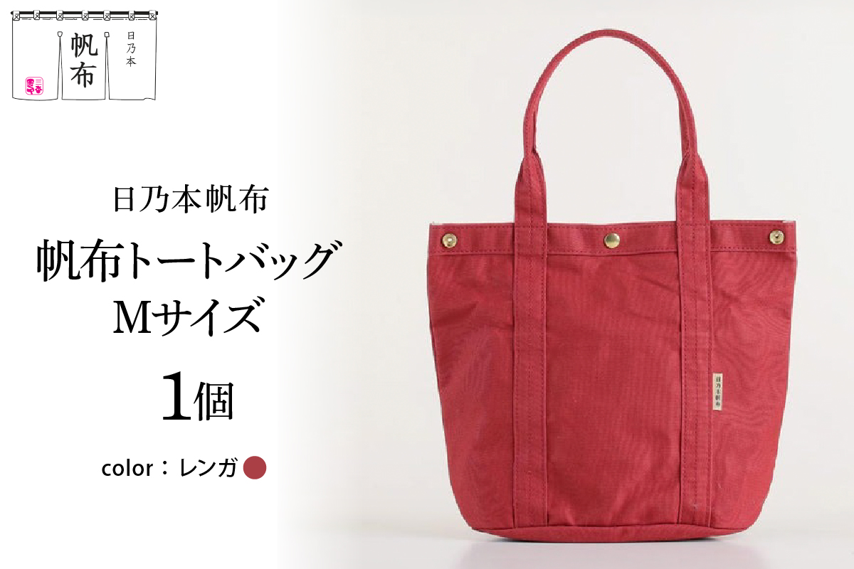 「日乃本帆布」 トートバッグ Mサイズ 〔レンガ〕 バッグ バック トート 帆布バッグ