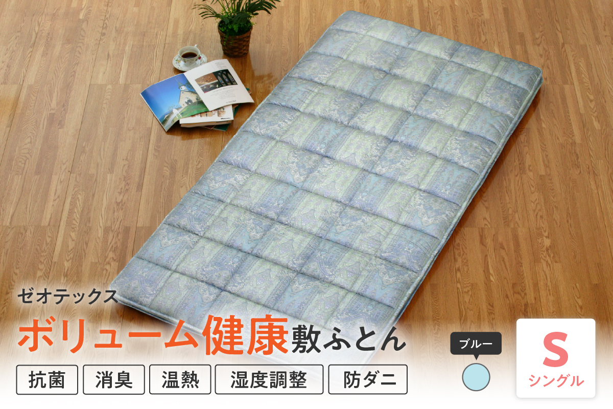 ゼオテックス ボリューム 健康 敷布団 〔 ブルー 〕 ふとん 敷き布団