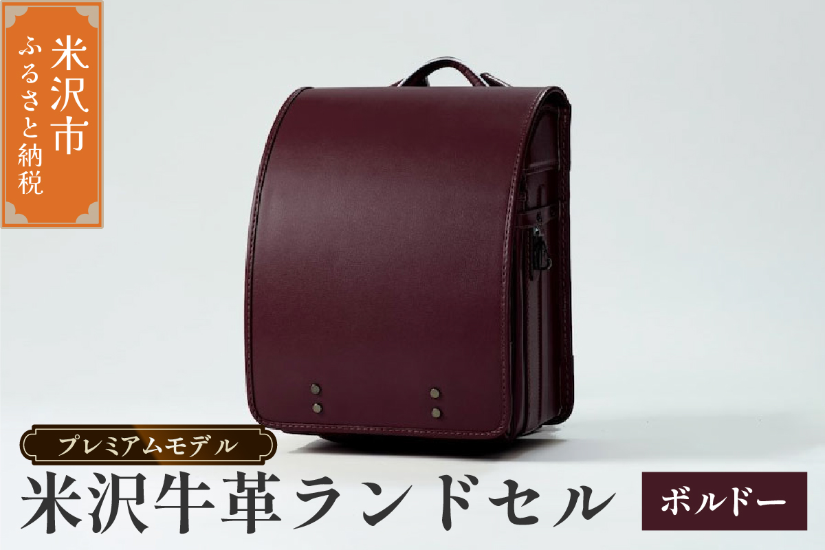 [ 受注生産 ] 米沢牛革 ランドセル [ プレミアムモデル ] ボルドー [2027年 入学対象] 牛革 オーダー
