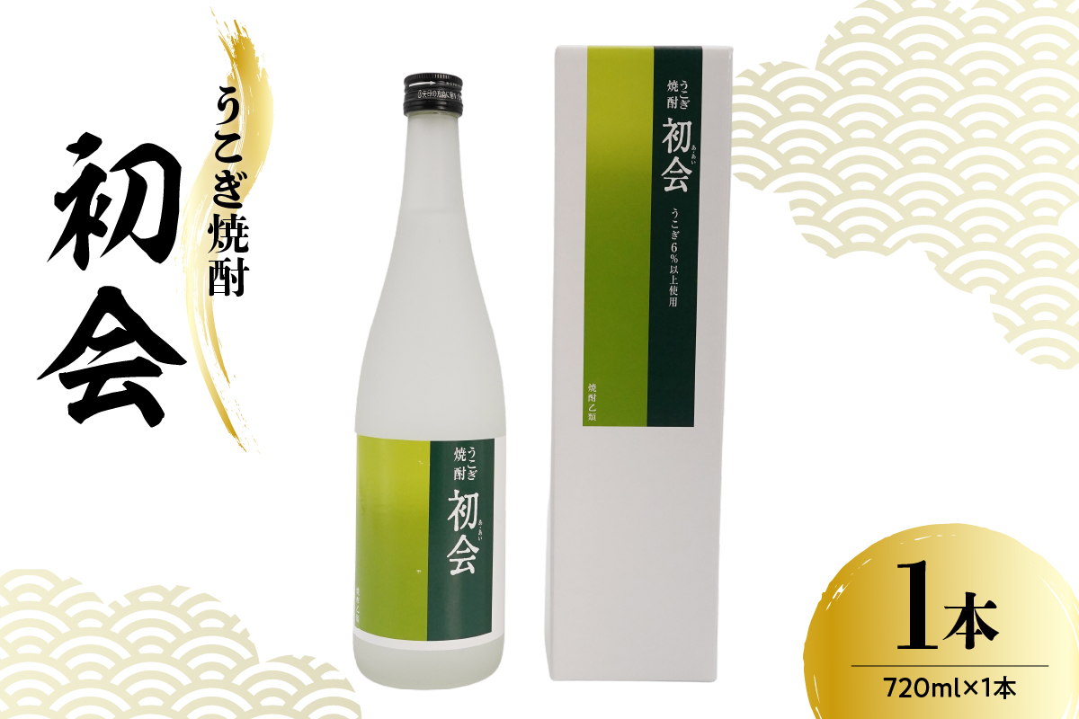 焼酎 小嶋総本店 うこぎ焼酎 初会 （あ・あい） 720ml