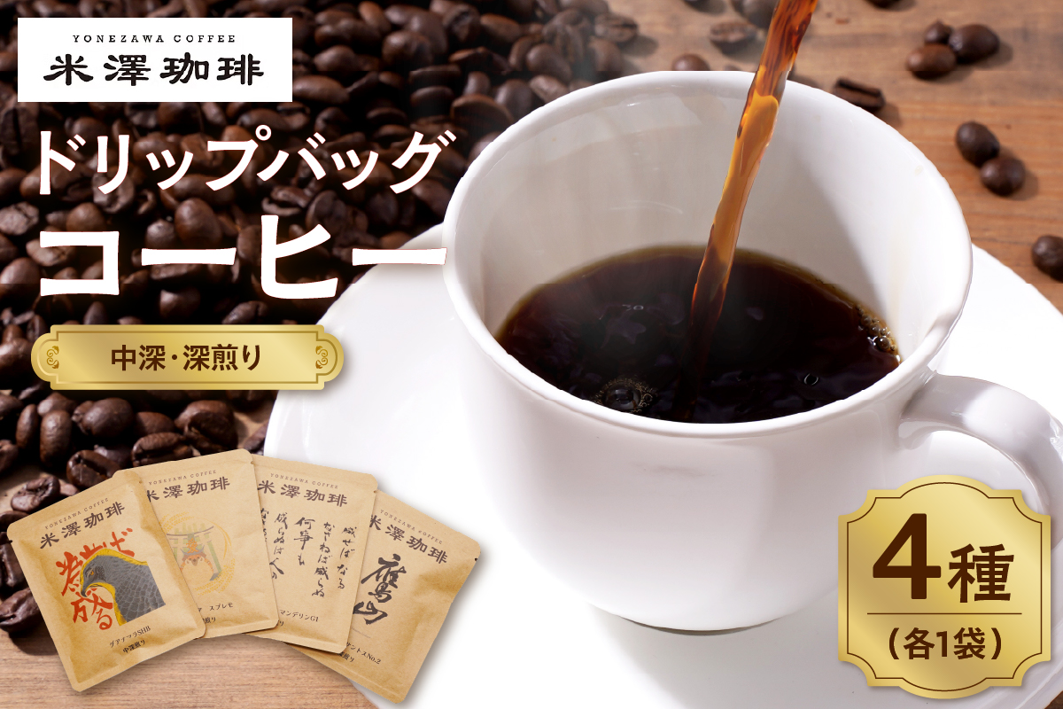 ドリップコーヒー 米澤珈琲 中深・深煎りの味わい 4撰 ブラジル コロンビア マンデリン グアテマラ 各1袋 （10g） 計4袋