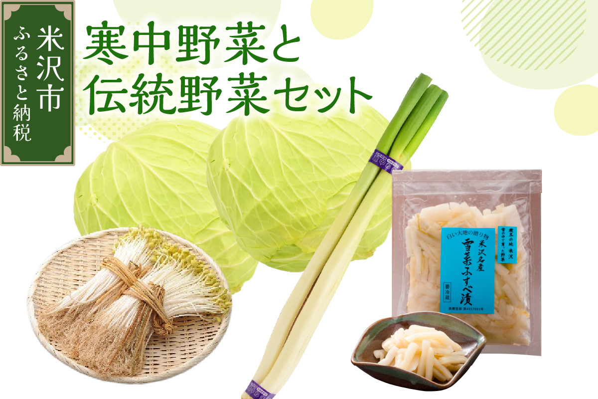 【期間限定】【 令和8年産 / 冬野菜 セット 】 雪国 米沢 の 寒中野菜 と 伝統野菜 セット ( キャベツ ねぎ 豆もやし ふすべ漬け 味噌 ) 【2026年12月中下旬頃～順次発送予定】 野菜 道の駅 米沢