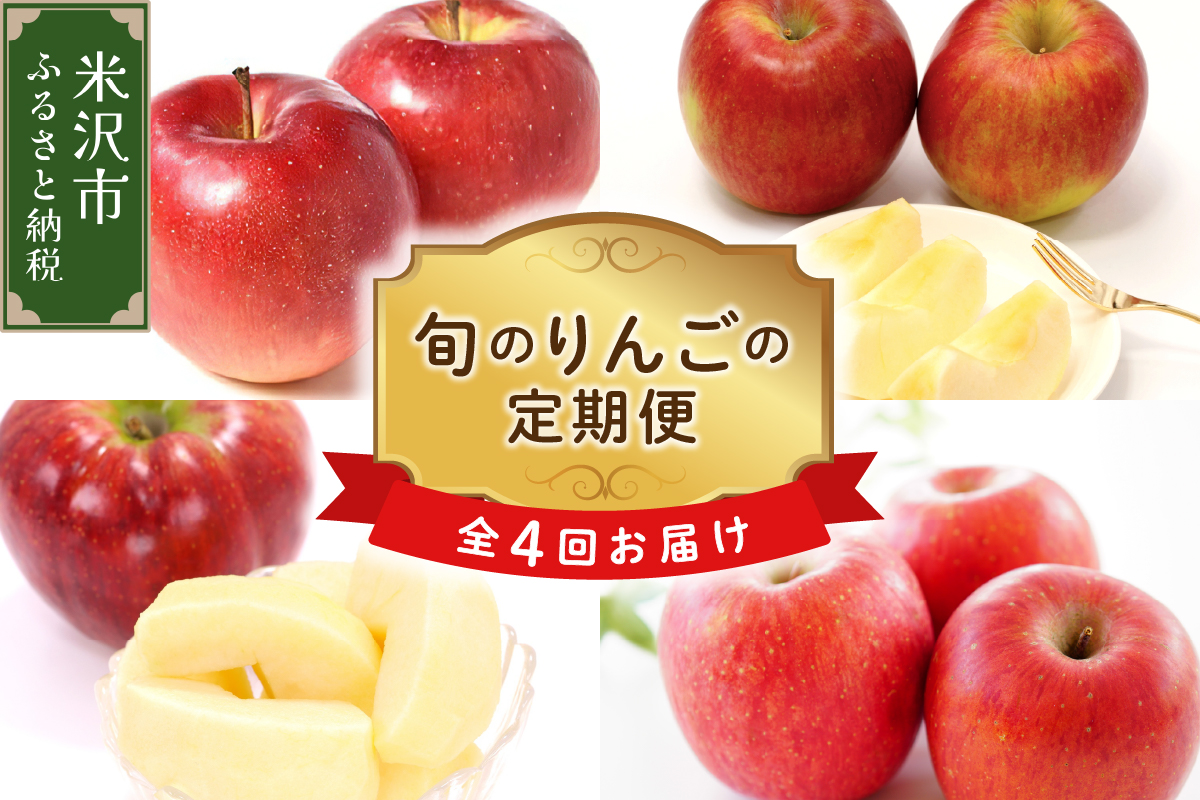 【先行予約】 定期便 令和8年産 りんごの定期便 全4回 4種 × 約2kg 計 約8kg 秋陽 秋映 シナノスイート サンふじ フルーツアドバイザー 厳選 2026年9月下旬頃～ 発送開始予定 山形県 米沢市