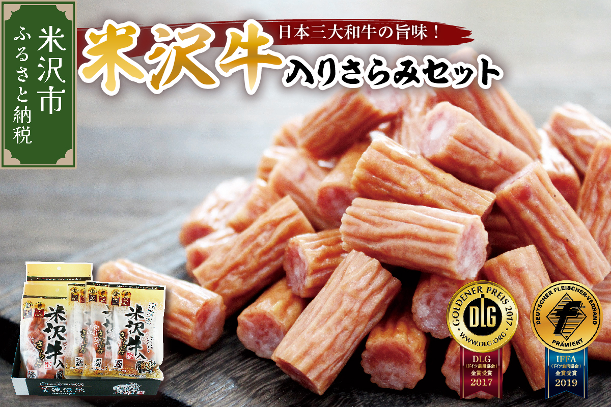 米沢牛入りさらみセット 170g×2袋 55g×3袋 計 5袋 米沢牛 和牛 ブランド牛 675g さらみ サラミ おつまみ つまみ 小分け 詰め合わせ お取り寄せ グルメ ご当地 国産 送料無料 山形県 米沢市