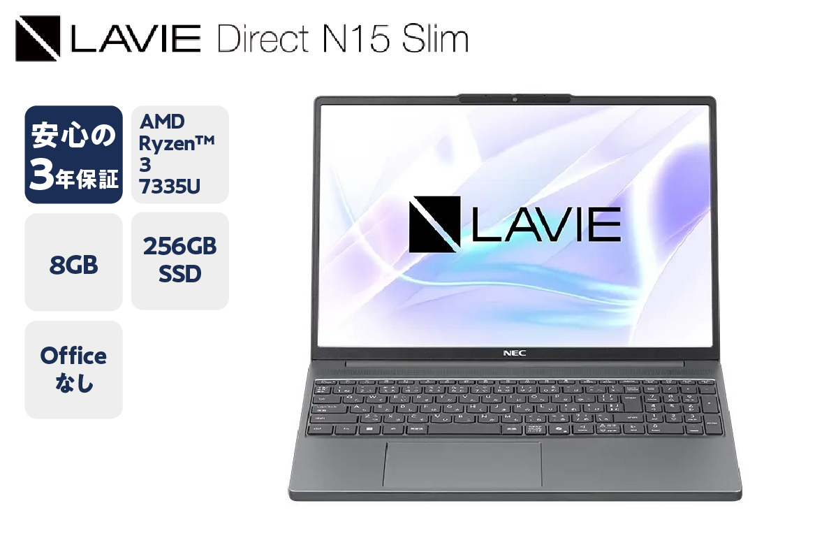【新品】 NEC ノートパソコン LAVIE Direct N15Slim - ⑤ 2025年夏モデル 15.3型 Windows 11 Home AMD Ryzen™ 3 7335U メモリ 8GB 256GB SSD オフィスなし 3年保証