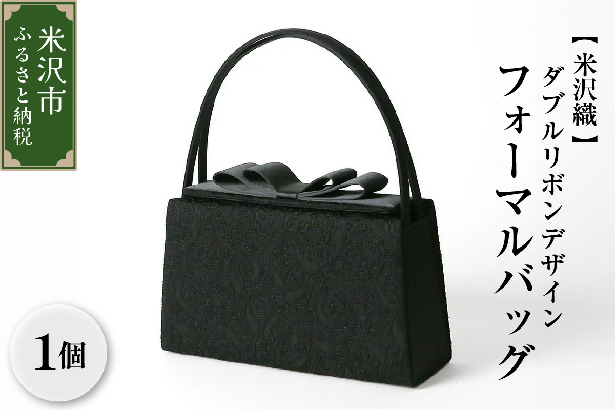【米沢織】YUMI KATSURA／ダブルリボンデザインフォーマルバッグ ブラック 黒 バック 日本製 冠婚葬祭 式典 入学式 卒業式 入園式 卒園式 ハンドバッグ 弔事 ブラックフォーマル 山形県 米沢市