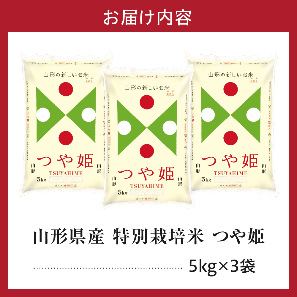 令和7年産 山形県産 特別栽培米 つや姫 15kg ( 5kg × 3袋 ) 精米 白米 2025年産 産地直送 山形県 米沢市