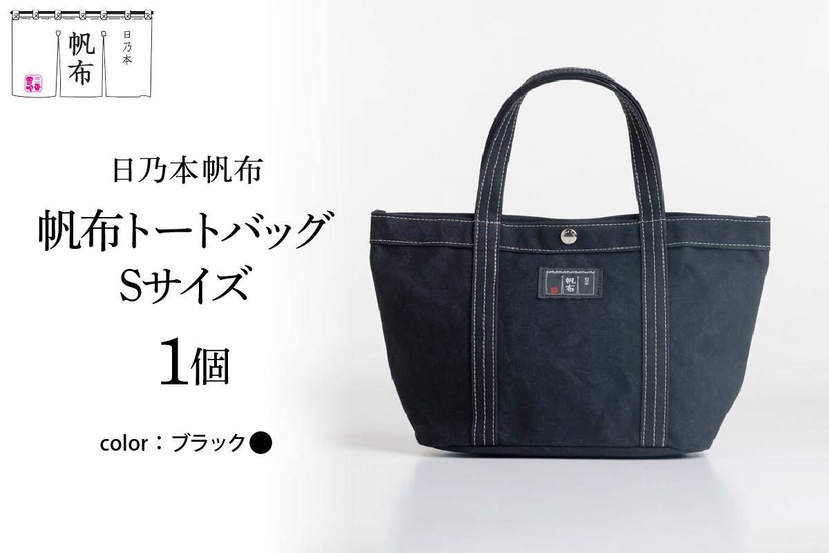 「日乃本帆布」 トートバッグ Sサイズ 〔 ブラック 〕 バッグ バック トート 帆布バッグ