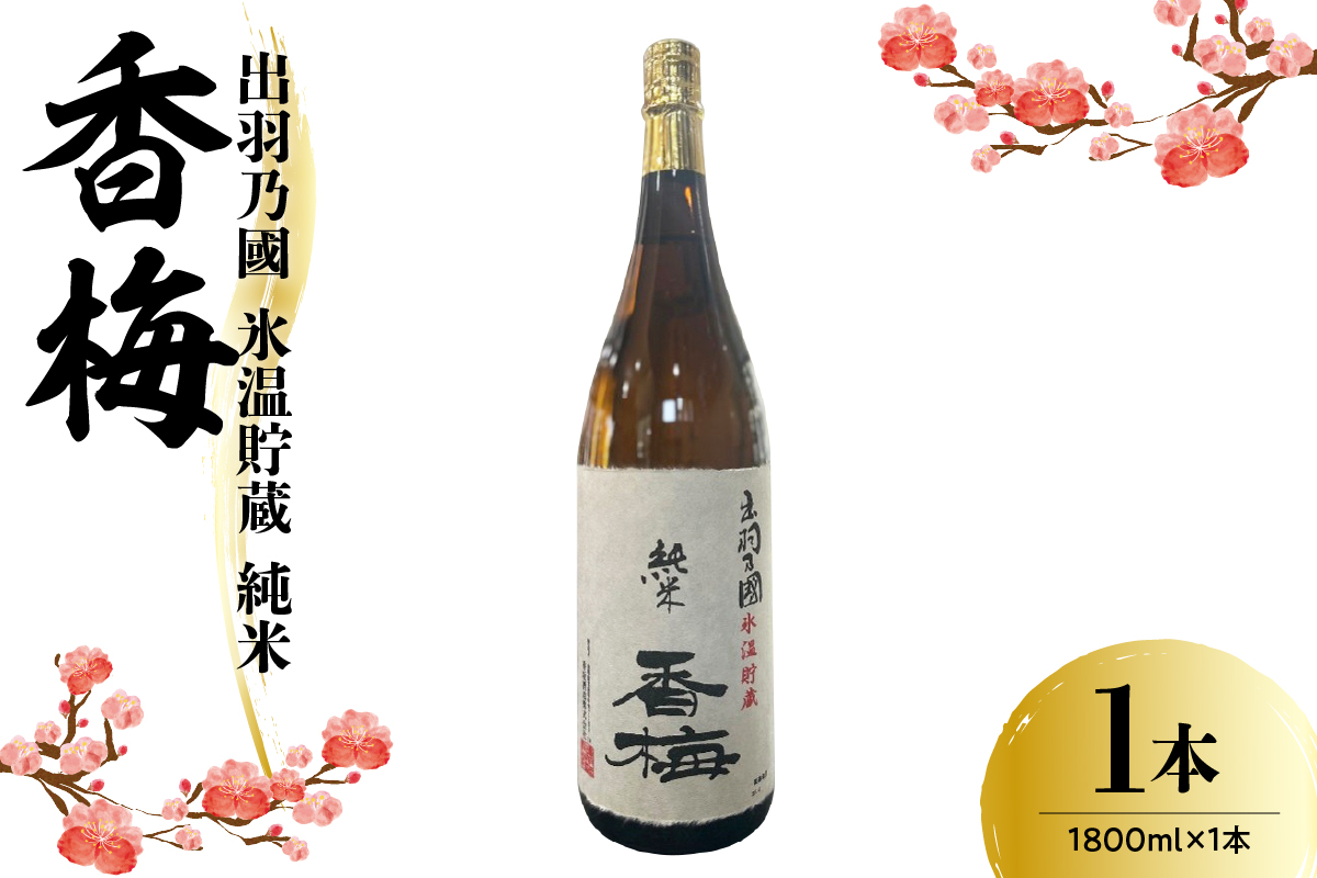 出羽乃國 氷温貯蔵 純米 香梅 1800ml×1本 〔香坂酒造〕