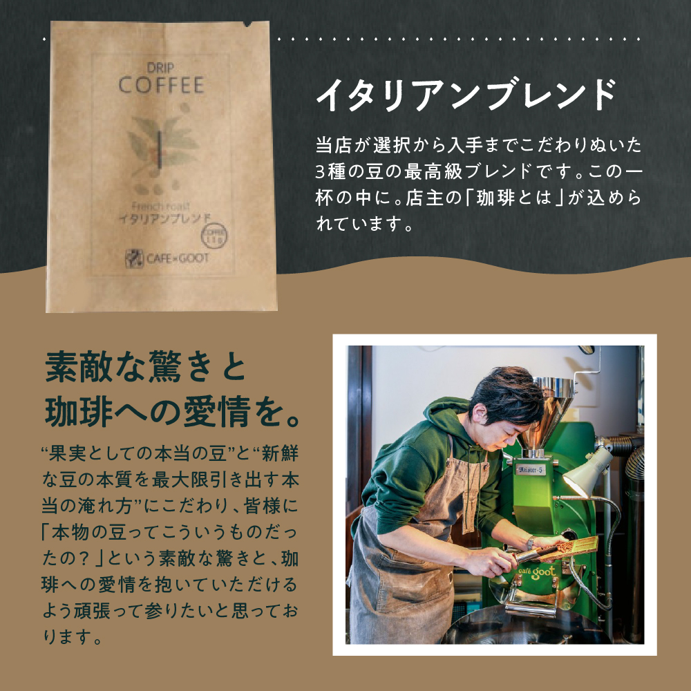 本格 ドリップコーヒー 厳選 16種 自家焙煎 コーヒー 18袋 ( 1袋 11g ) 自家焙煎珈琲 カフェグート