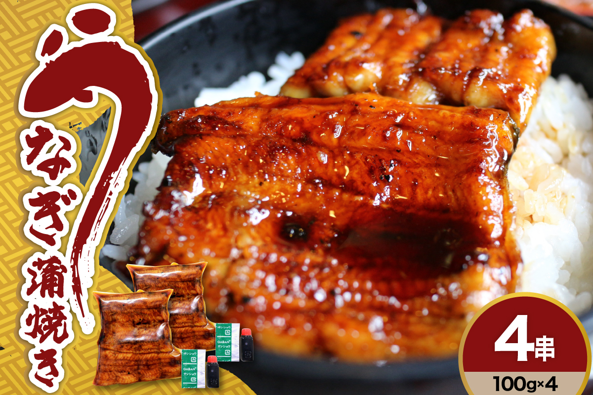 うなぎ の 蒲焼き 4串 ( 100g × 4本 ) 計 400g 創業170余年 老舗 みやさかや 真空パック 国産 冷蔵 鰻 うなぎの蒲焼き 惣菜