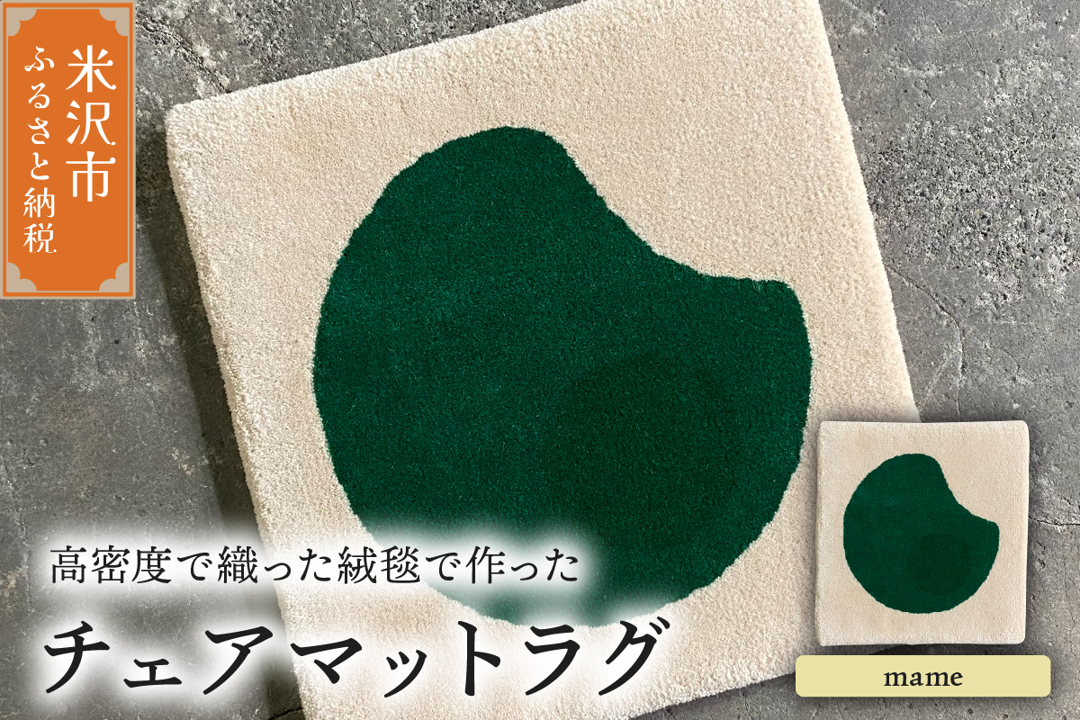 チェア マット ラグ 《 柄物 mame 》 〔 380mm × 380mm 〕 スツールラグ スツール インテリア 絨毯 緞通