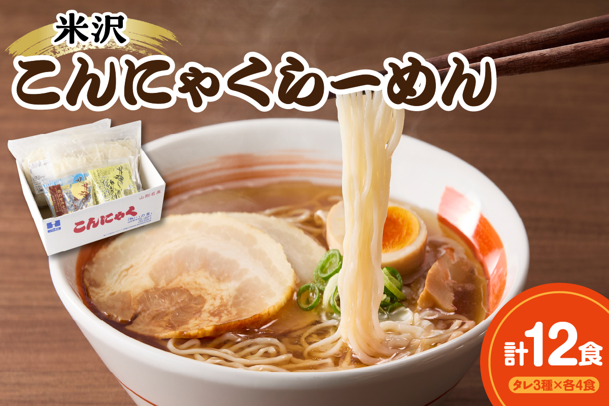 米沢こんにゃくらーめんセット 味くらべ・3種のタレ付き 醤油 味噌 冷やし 各4食×3種類 計12食