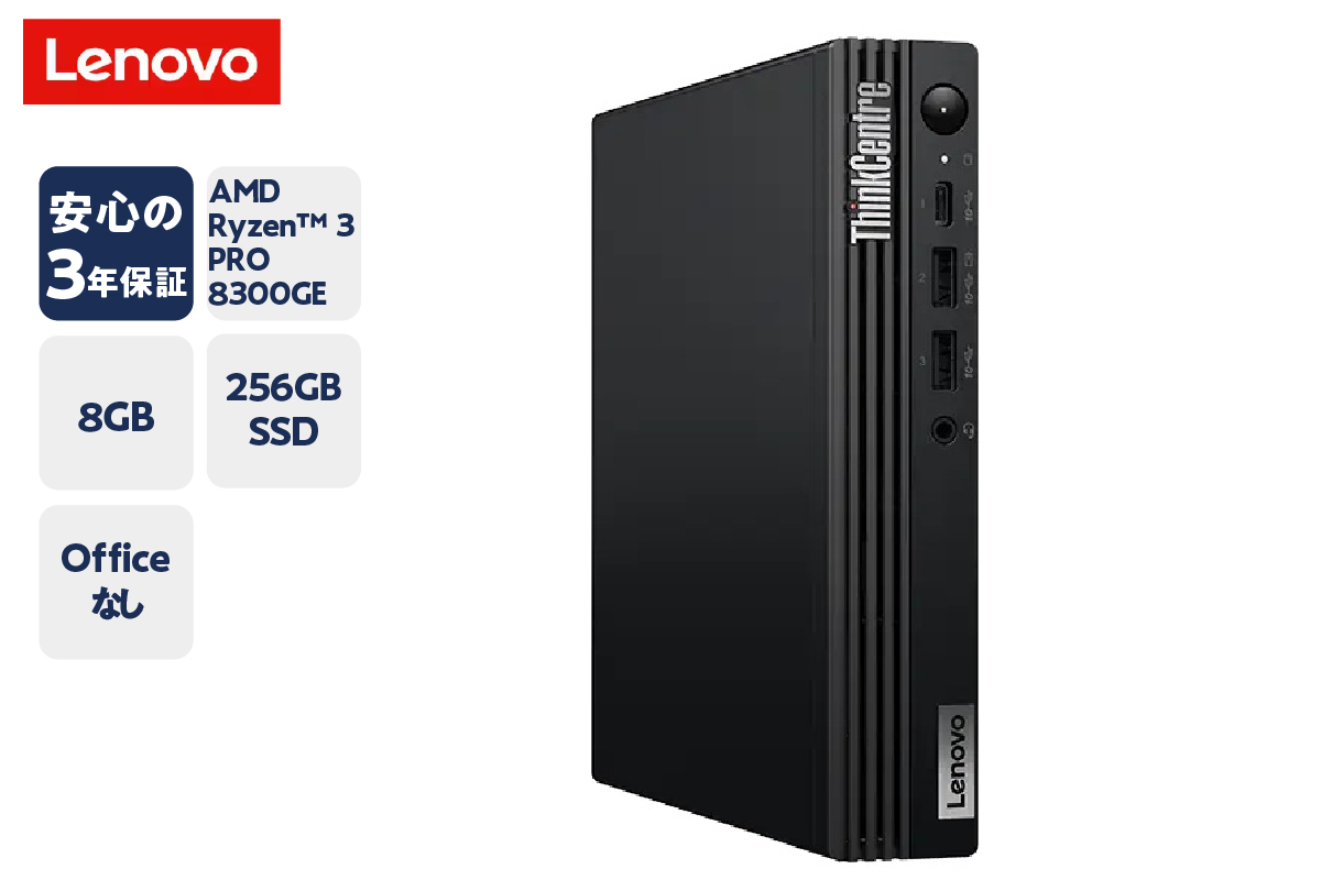 【新品】 lenovo パソコン ThinkCentre M75q Gen 5 Windows 11 Home AMD Ryzen™ 3 PRO 8300GE メモリ 8GB 256GB SSD オフィスなし 2024年発売モデル