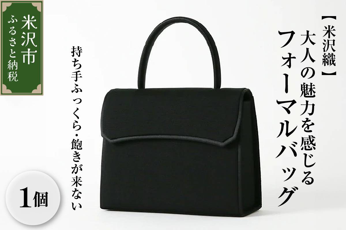 【米沢織】持ち手ふっくら 飽きが来ない、大人の魅力を感じるフォーマルバッグ 日本製 冠婚葬祭 式典 入学式 卒業式 入園式 卒園式 ハンドバッグ 弔事 ブラックフォーマル 山形県 米沢市