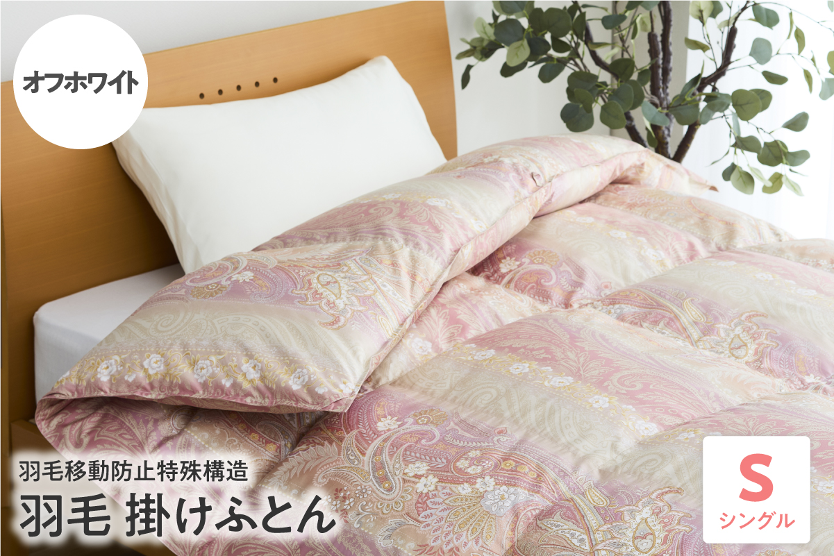 羽毛移動防止特殊構造 羽毛増量タイプ掛け布団 350dp シングル オフホワイト