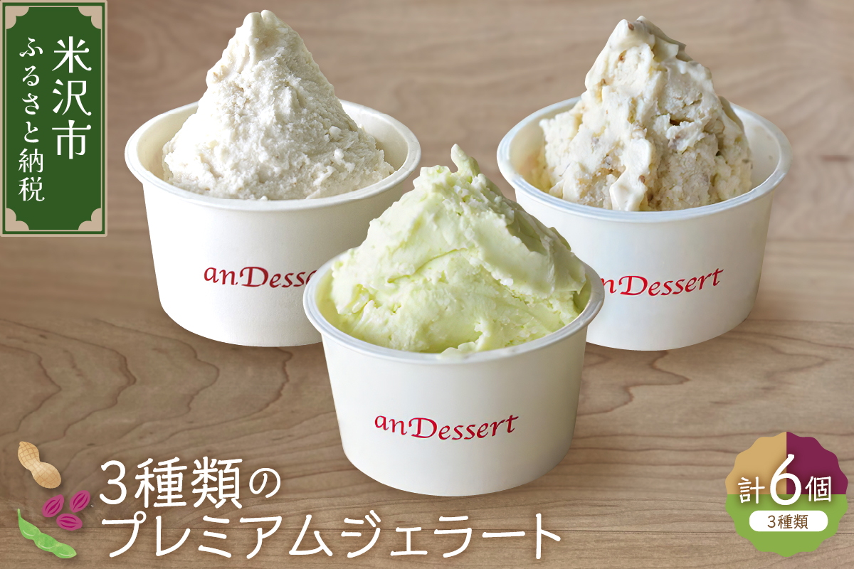 3種類 の プレミアムジェラート 6個 〔 3種 各 2個 〕 1個 90ml ( 鷹山秘伝豆 おきたまラムレーズン 神室落花生 ) 秘伝豆 ラムレーズン 落花生 アイス ジェラート スイーツ 洋菓子 お菓子 食べ比べ 詰め合わせ セット 山形県 米沢市