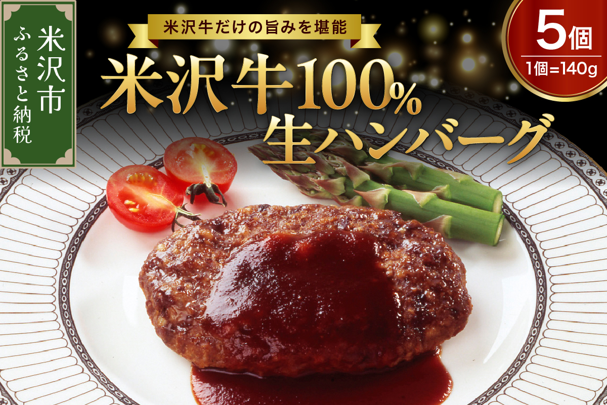 米沢牛 100％ ハンバーグ 140g × 5個 牛肉 和牛 ブランド牛