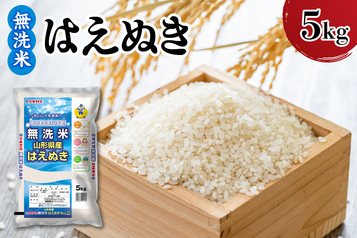 【令和7年産】 新米 山形県産 無洗米 はえぬき 5kg