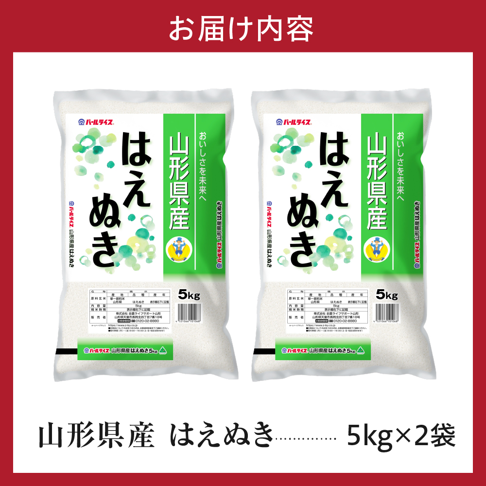 令和7年産 山形県産 はえぬき 10kg ( 5kg × 2袋 ) 精米 白米 2025年産 産地直送 山形県 米沢市