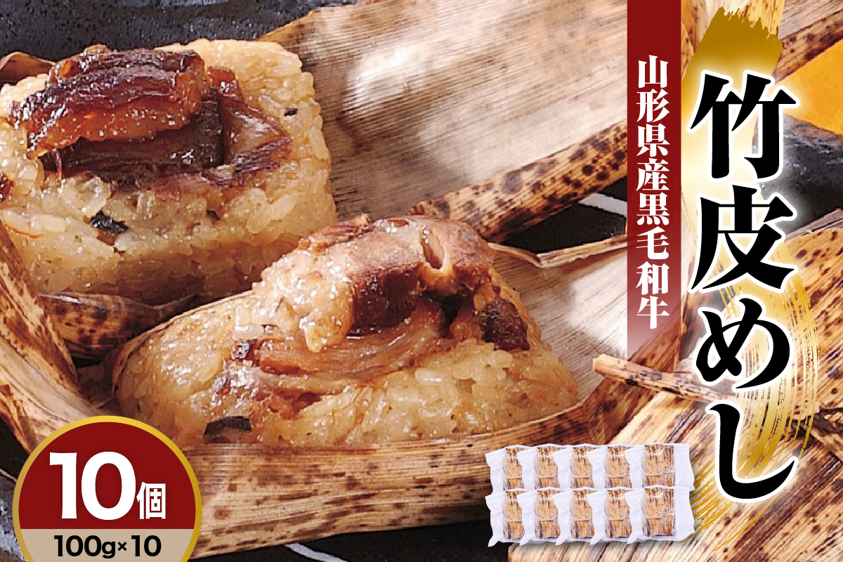 山形県産黒毛和牛 竹皮めし 100g×10