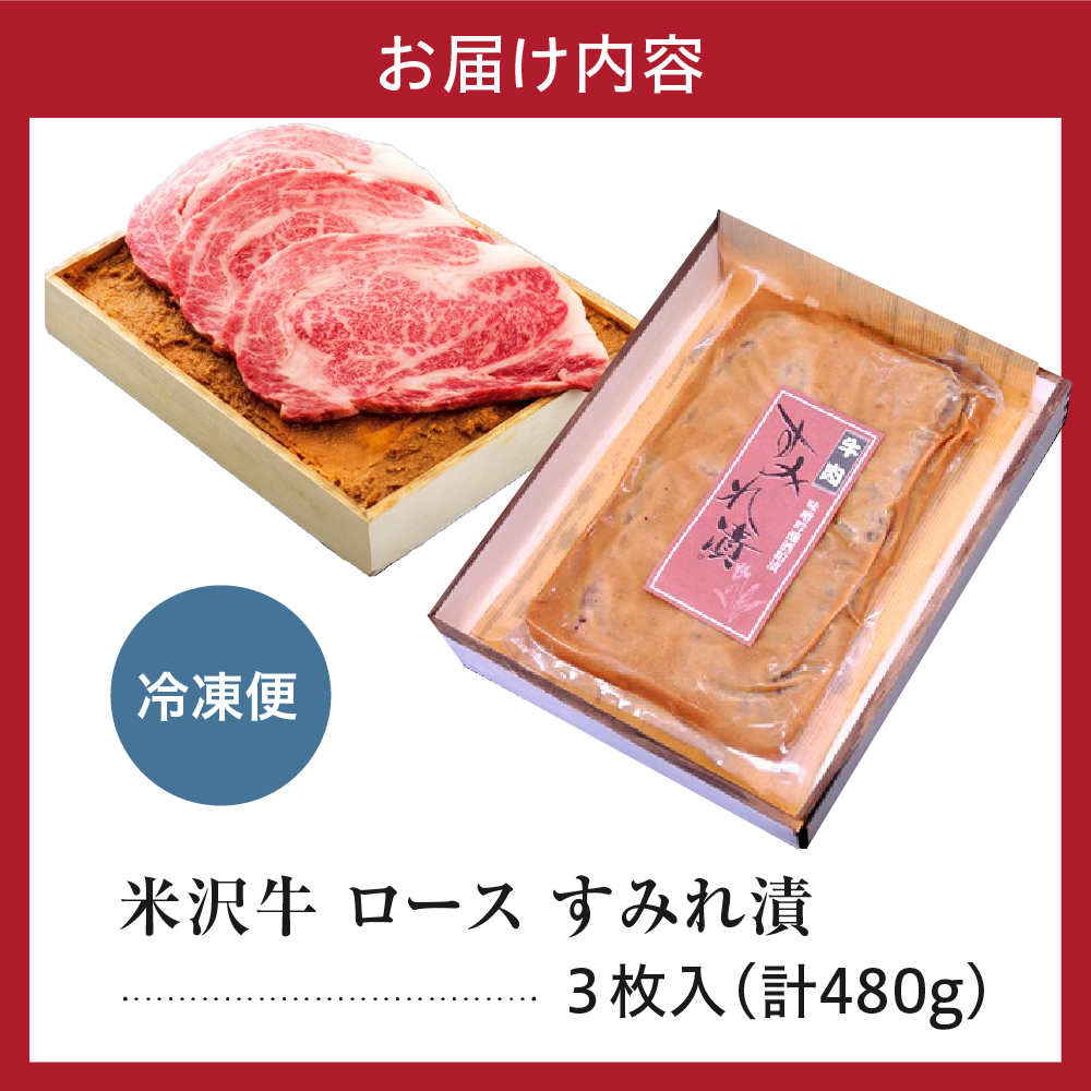 米沢牛 ロース すみれ漬 牛肉 味噌酒粕漬け 3枚切 計480g 吟醸味噌酒粕 使用 米沢牛黄木 伝統の味 山形県 米沢市