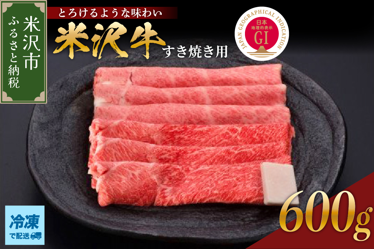 【 冷凍 】米沢牛 すき焼き用 600g 牛肉 赤身 カタ モモ おまかせ