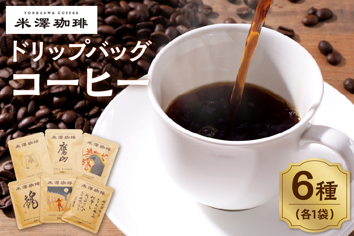 ドリップコーヒー 米澤珈琲 日々のコーヒー 6撰 ブラジル コロンビア キリマンジャロ モカ マンデリン グアテマラ 各1袋 （10g） 計6袋