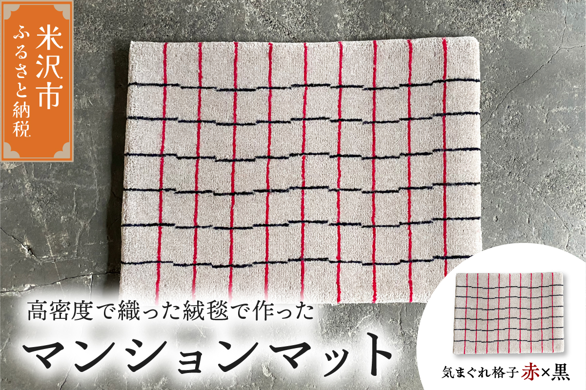 マンション マット 《 柄物 気まぐれ格子 赤×黒 》 〔 630m × 450mm 〕 じゅうたん マット 玄関マット 絨毯 緞通