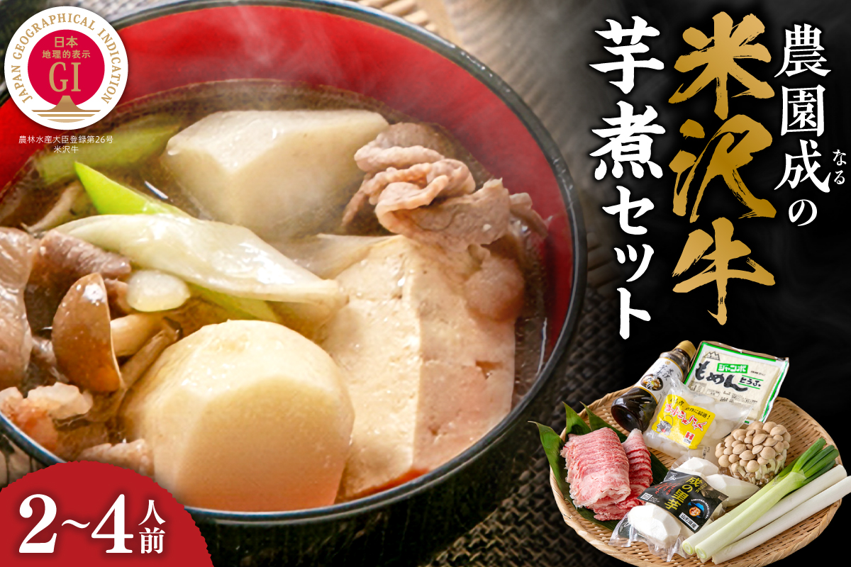 【 令和7年産 】 農園成 の 米沢牛 芋煮 セット 2～4人前 〔 2025年 10月 頃 ～ 発送予定 〕 牛肉 野菜 タレ 付 米沢牛 里芋 山形県産 芋煮 いも煮 郷土料理 農家直送 山形県 米沢市