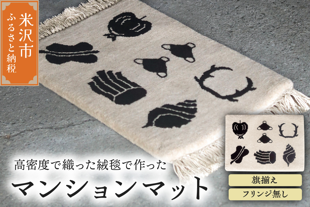 マンション マット 《 柄物 旗揃え 》 〔 630mm × 450mm 〕 じゅうたん マット 玄関マット 絨毯 緞通