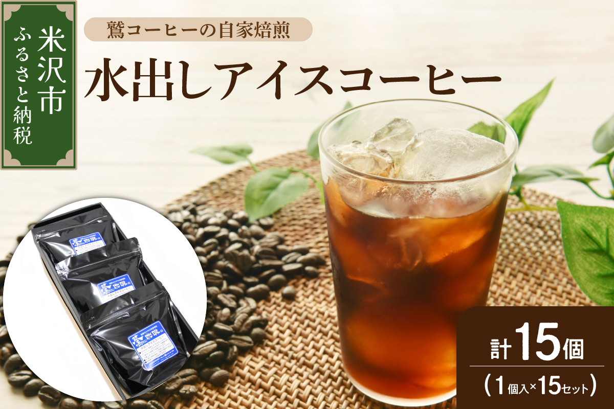 【 夏季限定 ギフト 用 】 水出し アイスコーヒー 15個 ( 1パック 40g ) 〔 2026年 4月 ～ 10月 頃 配送 〕
