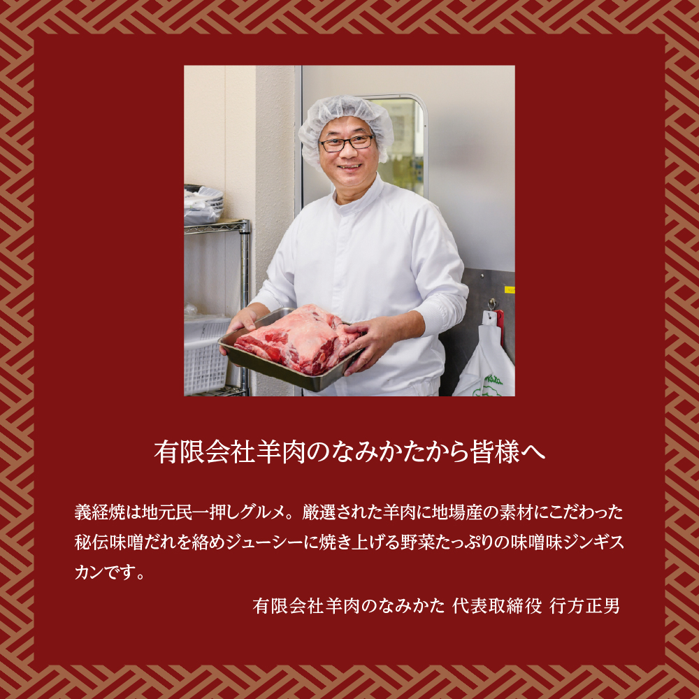 ジンギスカン 元祖 義経焼 ラム串焼 セット 義経焼 4人前 680g ( 2人前 340g × 2セット ) 味噌だれ付 ラム串 10本 オリジナルスパイス付 羊肉 味噌味 焼肉 秘伝の味 ソウルフード 山形県 米沢市