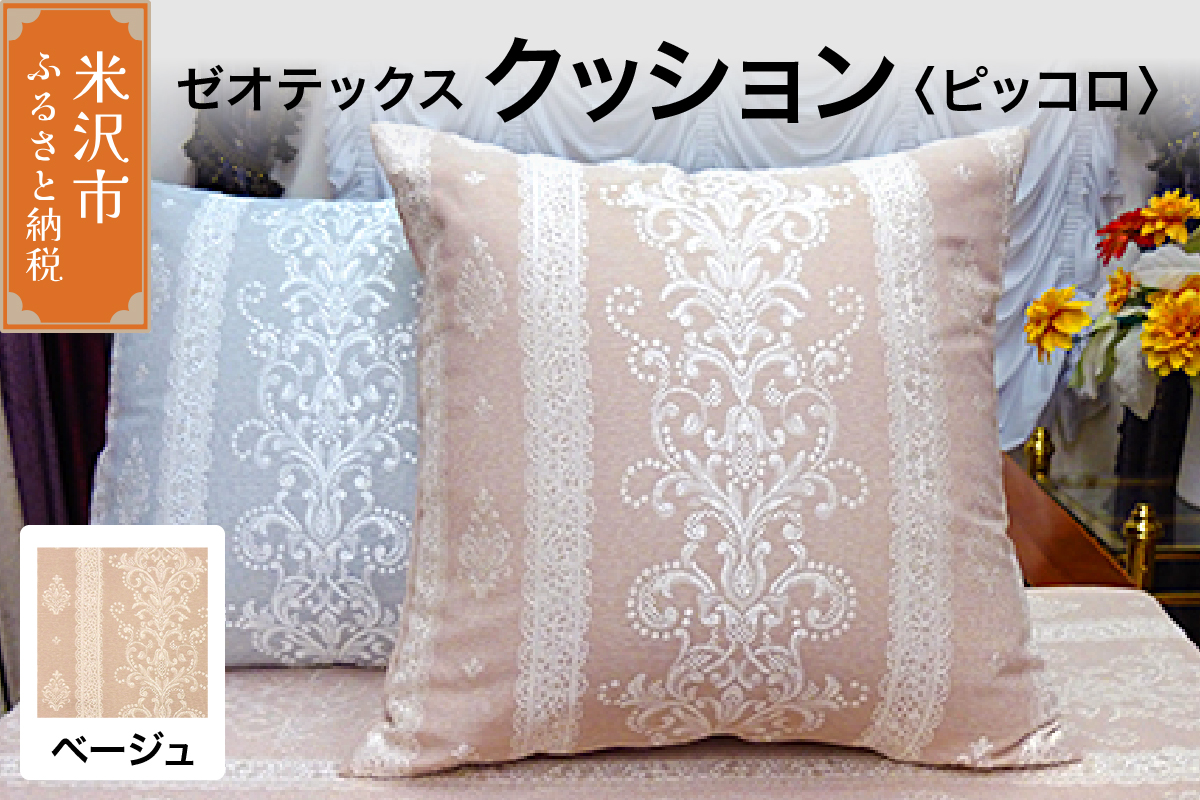 ゼオテックス クッション 【柄： ピッコロ ベージュ 】 インテリア 抗菌 消臭 シルキーリビング