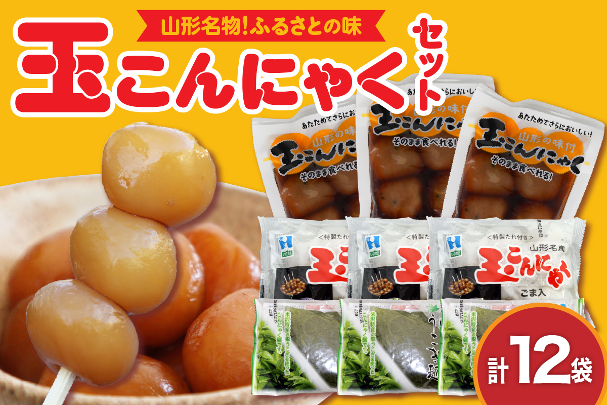 ふるさとの味 玉こんにゃくセット