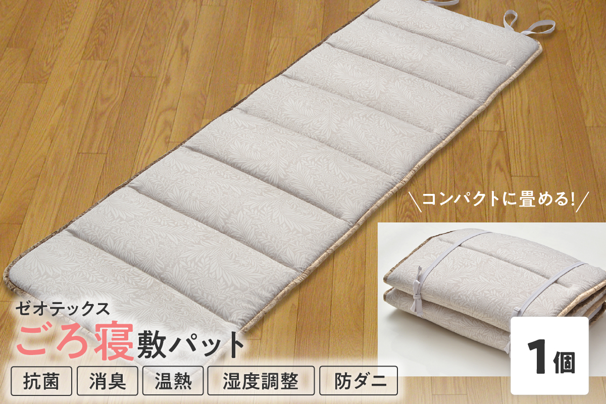 ゼオテックス ごろ寝パット