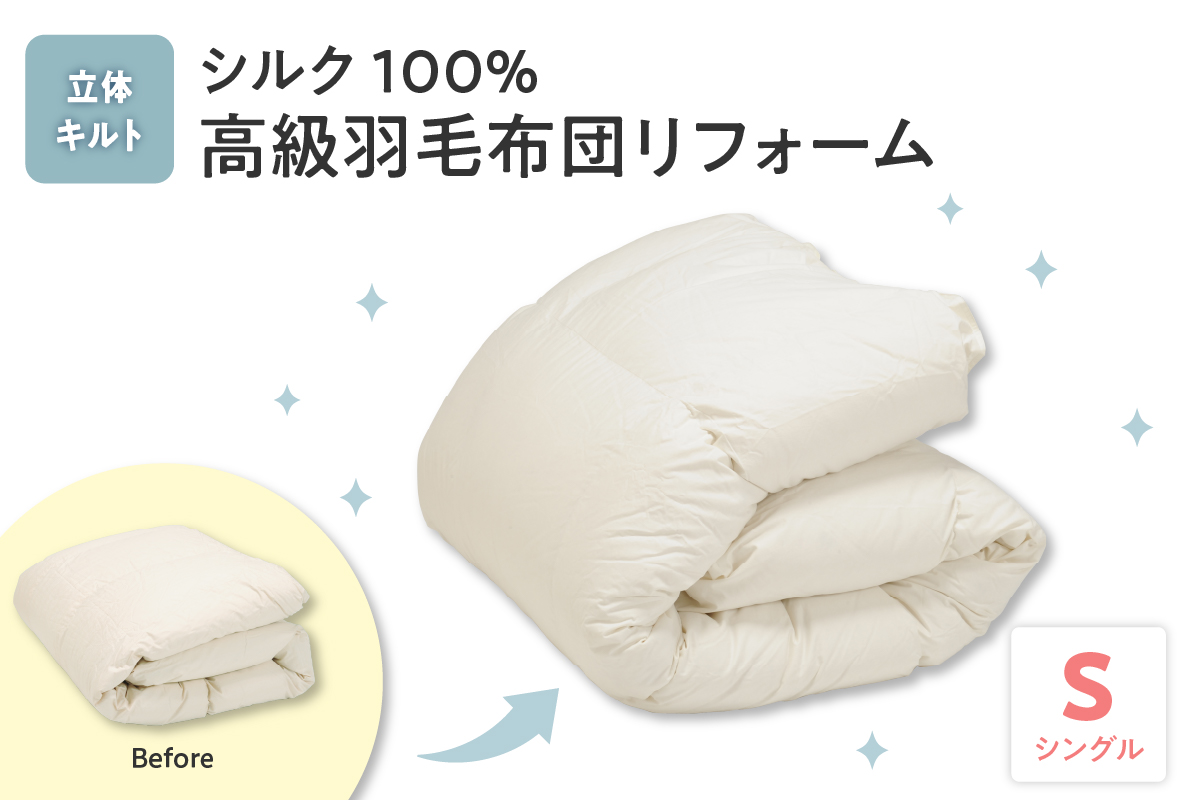 シルク100％生地使用 羽毛布団高級リフォーム ホワイトグース90％ 追加増量 シングル