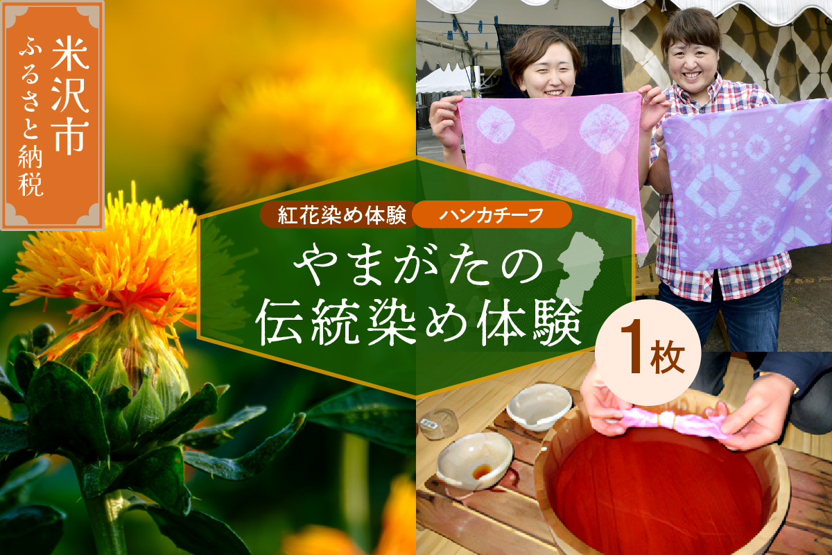 【体験チケット やまがたの伝統染め】紅花染体験 綿ハンカチーフ 現地体験型