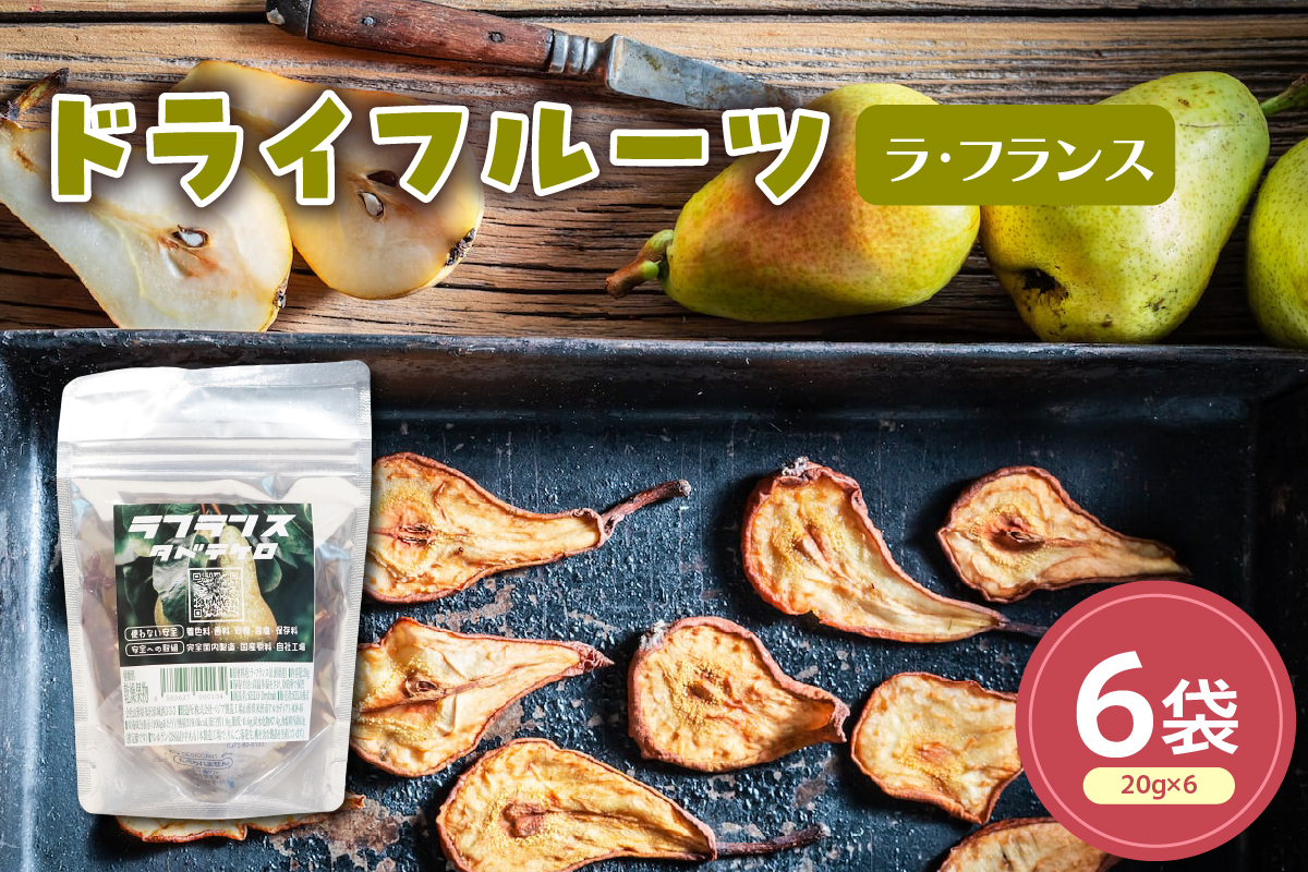 ドライフルーツ ラフランス 6袋 計 120g ( 1袋 20g ) 山形県産 ラフランス 梨