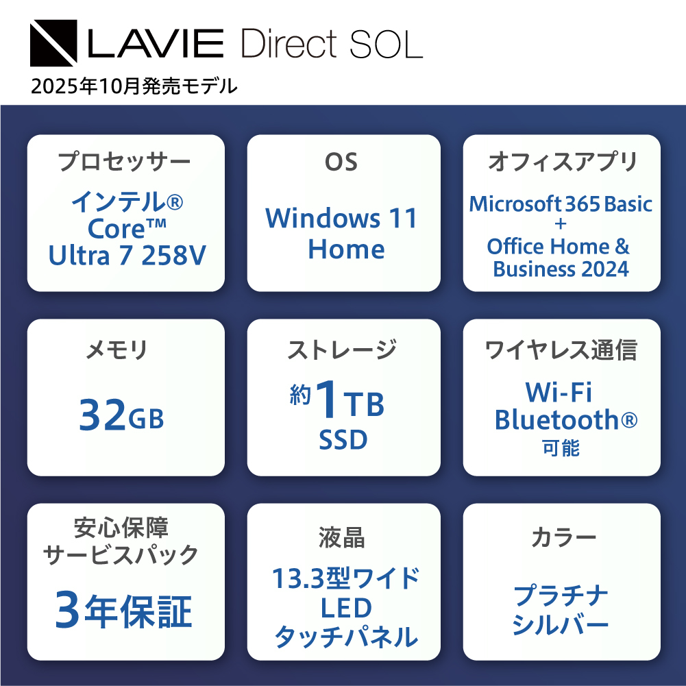 【新品】 ノートパソコン 2025年10月発売モデル NEC LAVIE Direct SOL① 13.3型ワイド インテル® Core™ Ultra 7 プロセッサー 258V Windows11 HOME 32GB メモリ 1TB SSD Microsoft office プラチナシルバー