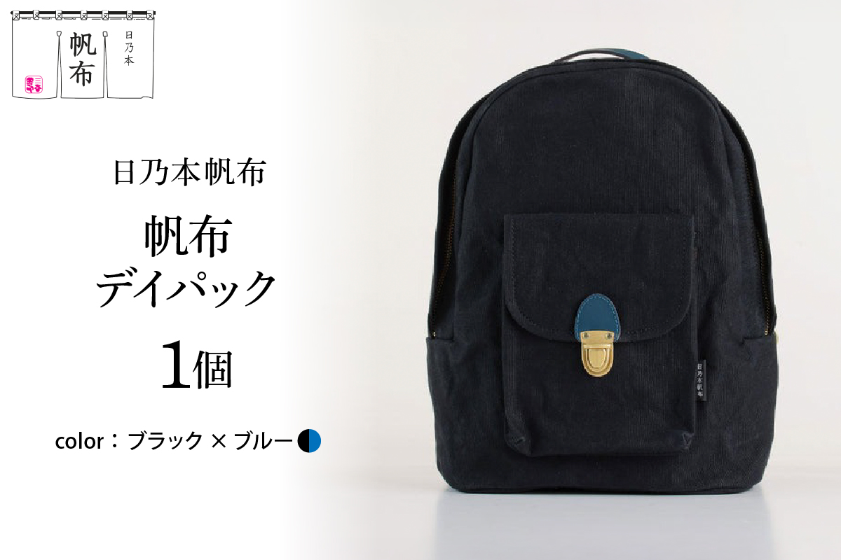 「日乃本帆布」デイパック 〔ブラック×ブルー〕 バッグ バック デイバック　帆布バッグ