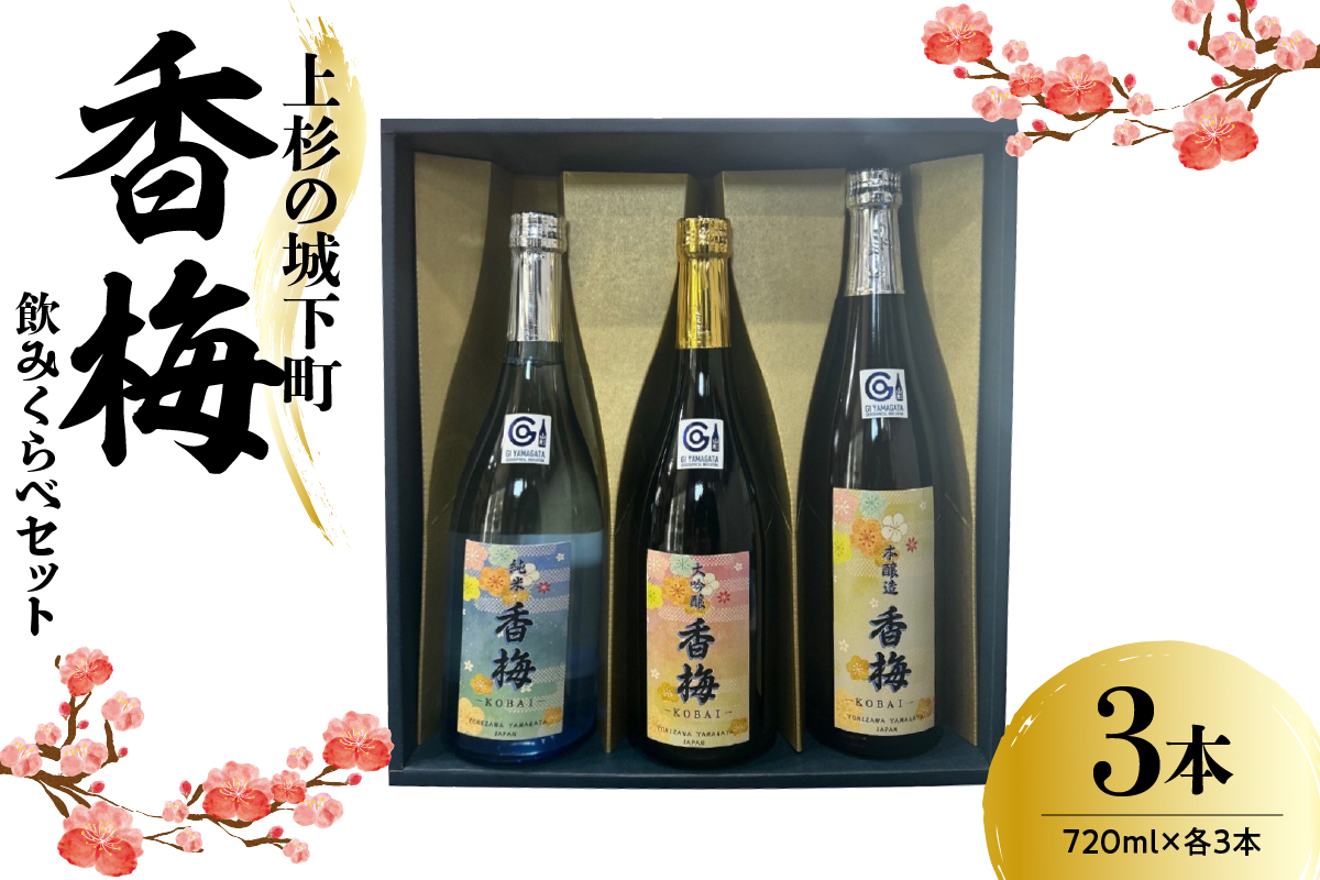 上杉の城下町 香梅 飲みくらべセット 720ml×3種 〔香坂酒造〕