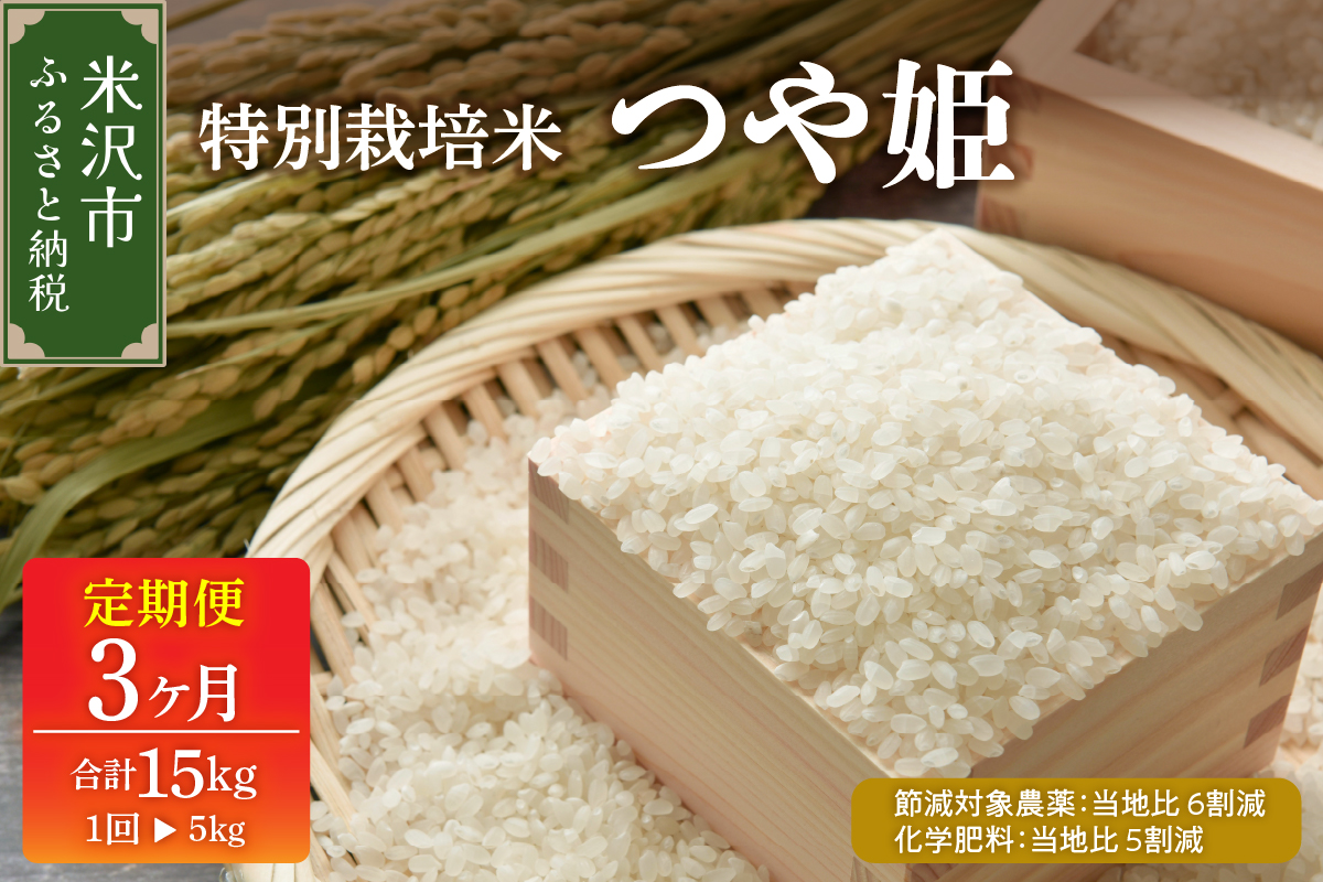 【先行予約】令和8年産 つや姫 5kg 特別栽培米 【節減対象農薬：当地比 6割減・化学肥料：当地比 5割減】 ブランド米 産地直送 2026年産