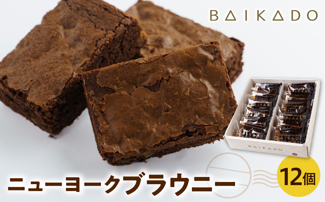 ニューヨークブラウニー 12個入り お菓子 スイーツ 山形県 米沢市