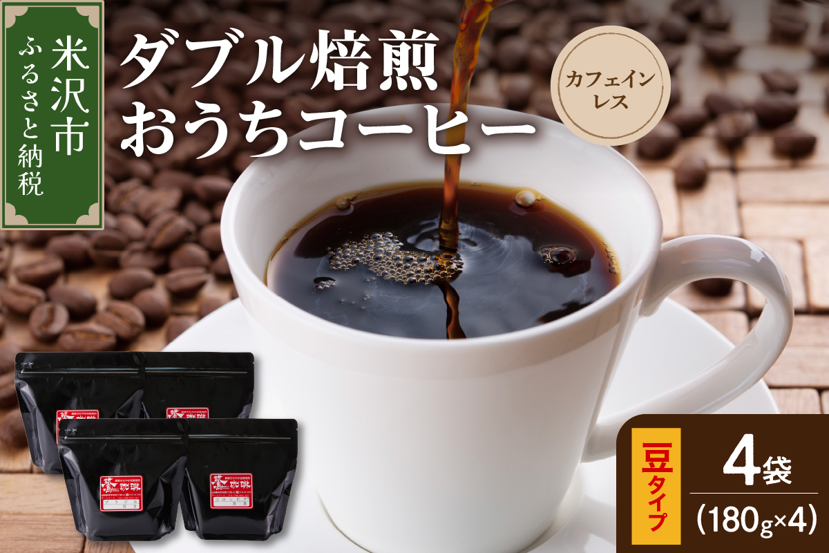 【 ダブル焙煎 / 豆タイプ 】 おうち コーヒー カフェインレス セット 4袋 計 720g ( 1袋 180g ) デカフェ ハンドドリップ コーヒー豆