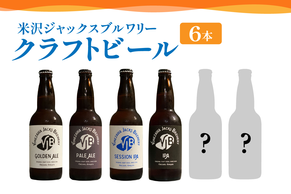 クラフトビール 4種類 6本 セット （ 1本 330ml ） 〔 ゴールデンエール ペールエール セッションIPA IPA 各 1本 スペシャルビール 2本 ※ おまかせ 〕 瓶ビール ビール 地酒 米沢ジャックスブルワリー 山形県 米沢市